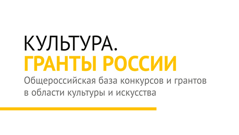 Культура рф гранты