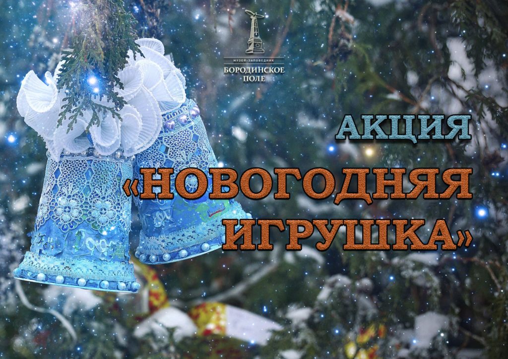 Акция Новогодняя Игрушка